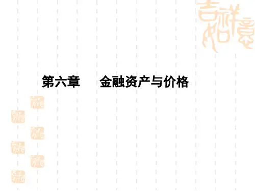 6章 金融资产与价格