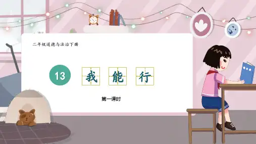 部编版二年级下册道德与法治13《我能行》精品课件