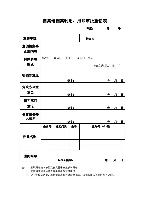 【新版】档案馆档案利用用印审批登记表 模板