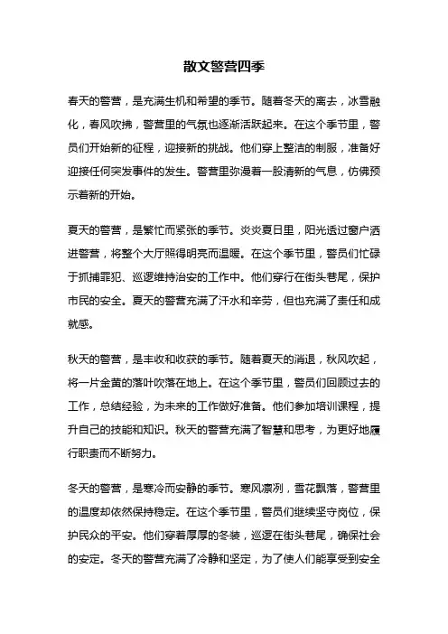 散文警营四季