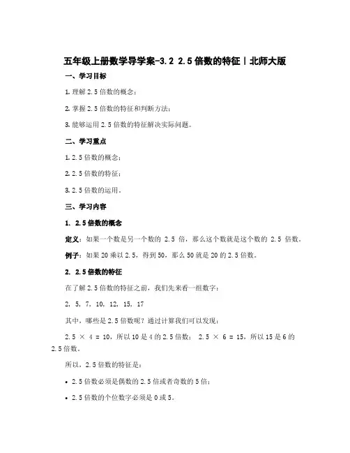 五年级上册数学导学案-3.2 2.5倍数的特征｜北师大版
