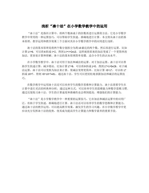 浅析“凑十法”在小学数学教学中的运用