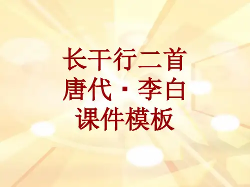 古诗文系列课件模板-长干行二首