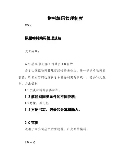 物料编码管理制度
