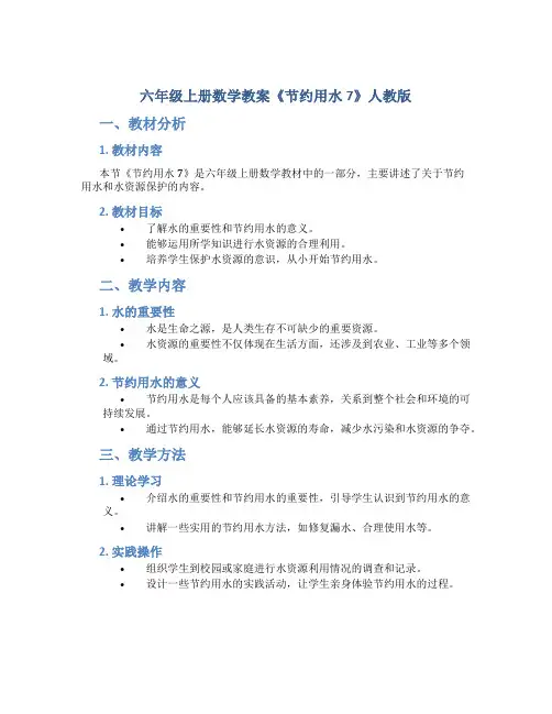 六年级上册数学教案《节约用水7》人教版