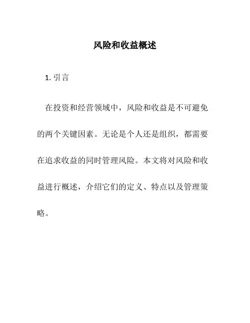 风险和收益概述