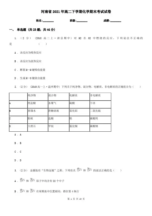 河南省2021年高二下学期化学期末考试试卷