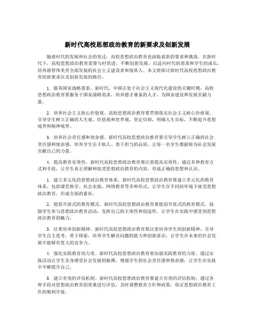 新时代高校思想政治教育的新要求及创新发展