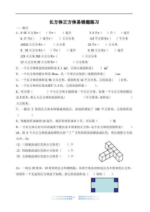 五年级下册数学长方体与正方体易错题