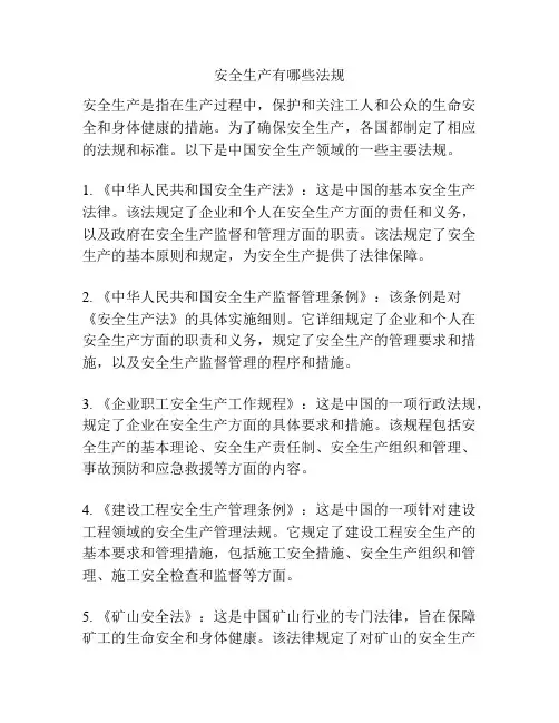 安全生产有哪些法规
