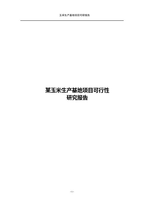 某玉米生产基地项目可行性研究报告