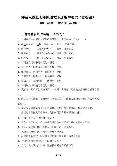 部编人教版七年级语文下册期中考试(含答案)