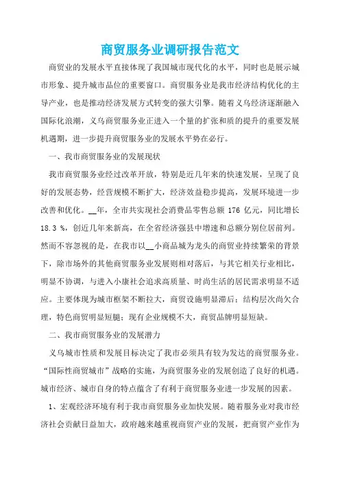 商贸服务业调研报告范文