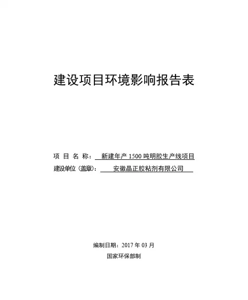 环境影响评价报告公示：年产 1500 吨明胶生产线项目环评报告