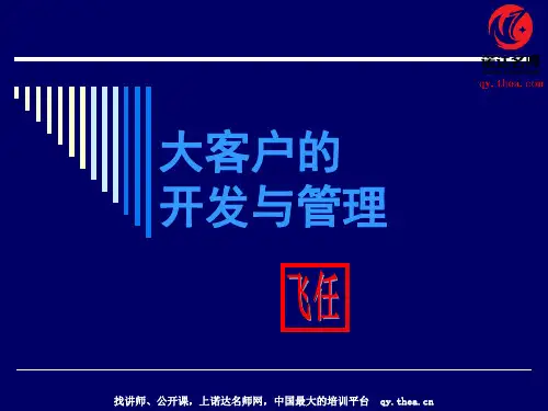 大客户的开发与管理