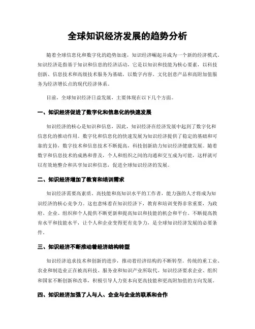 全球知识经济发展的趋势分析