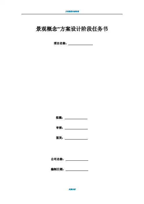 景观概念规划方案设计阶段任务书