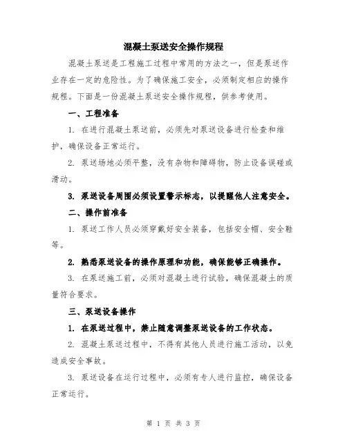 混凝土泵送安全操作规程