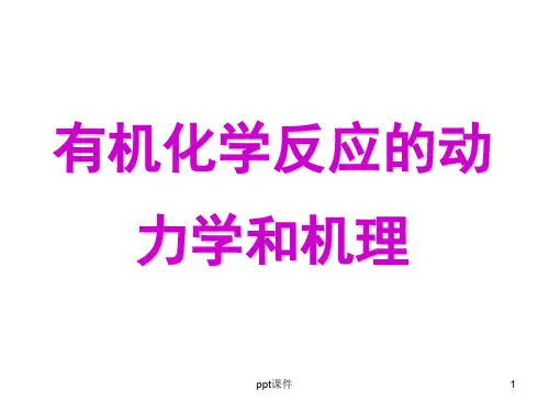 有机化学反应的动力学和机理  ppt课件