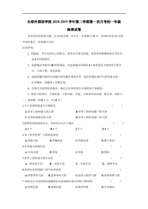 18—19学年下学期七年级第一次月考地理试题(附答案)
