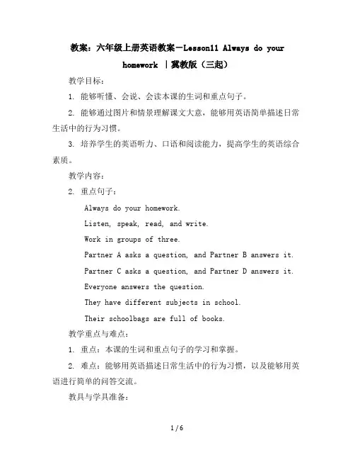 六年级上册英语教案-Lesson11Alwaysdoyourhomework｜冀教版(三起)