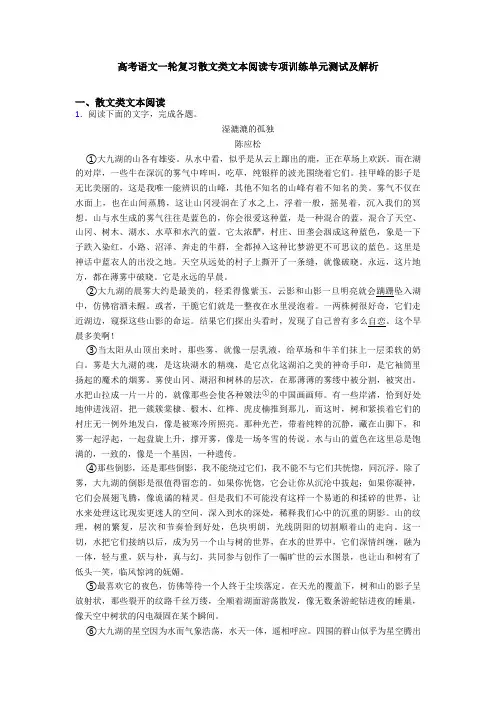 高考语文一轮复习散文类文本阅读专项训练单元测试及解析