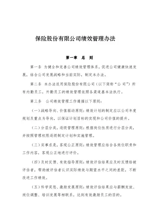 人寿保险股份有限公司绩效管理办法模版