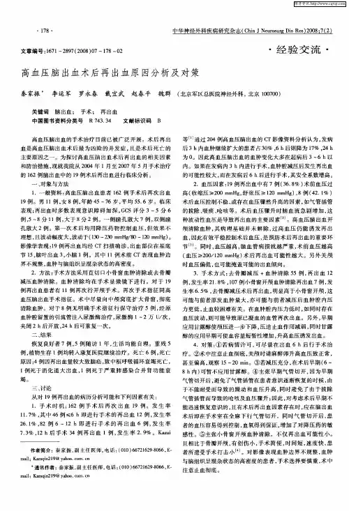 高血压脑出血术后再出血原因分析及对策