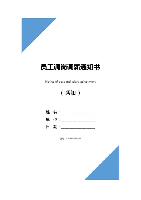 员工调岗调薪通知书