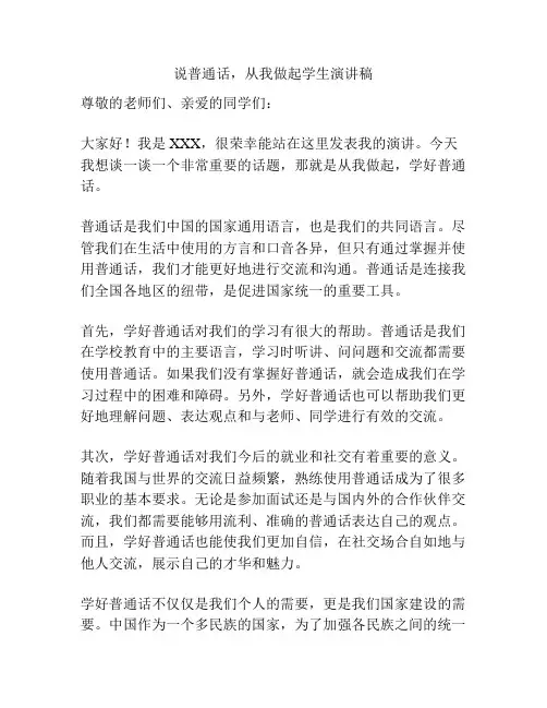 说普通话,从我做起学生演讲稿
