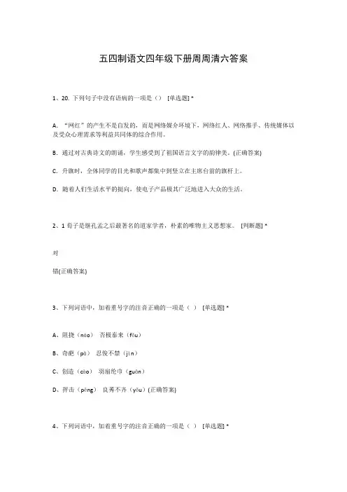五四制语文四年级下册周周清六答案