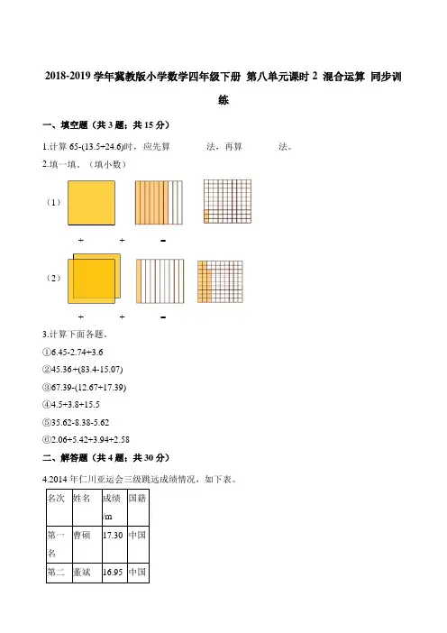 四年级下册数学一课一练- 第八单元课时2 混合运算 冀教版(含解析)
