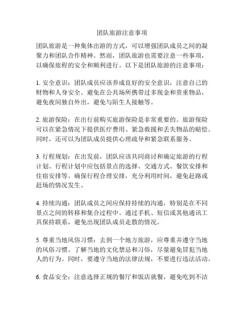 团队旅游注意事项