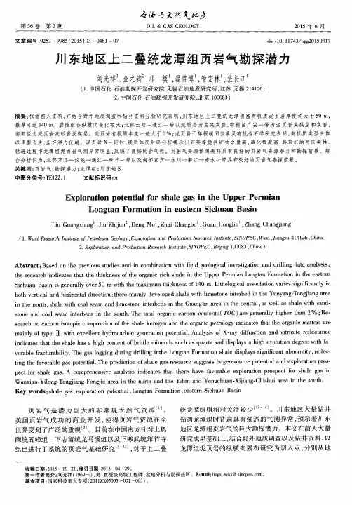 川东地区上二叠统龙潭组页岩气勘探潜力