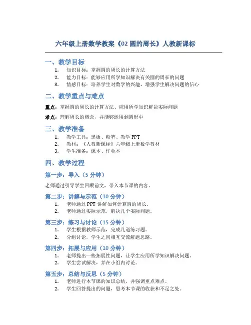 六年级上册数学教案《02圆的周长》人教新课标