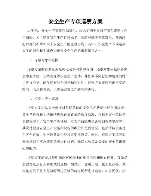 安全生产专项巡察方案