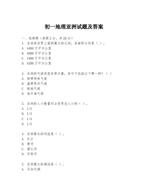 初一地理亚洲试题及答案