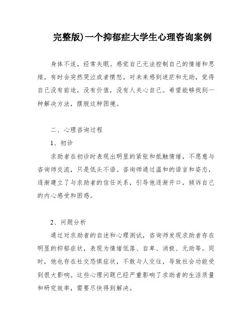 完整版)一个抑郁症大学生心理咨询案例