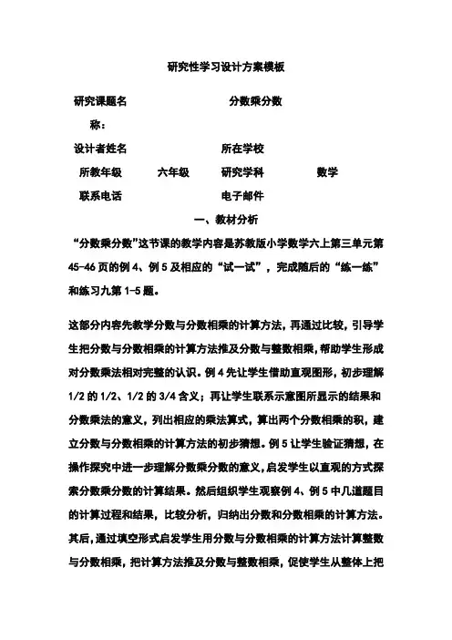 研究性学习设计方案模板作业(六年级数学)  精品