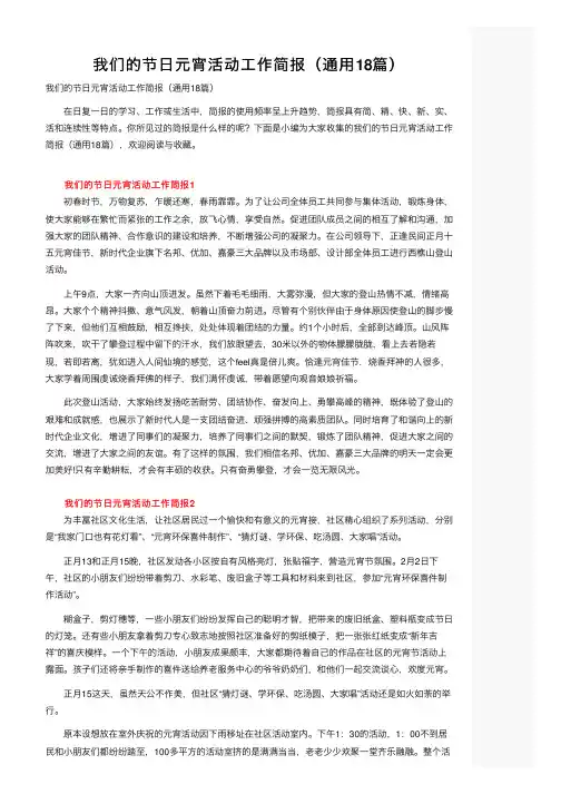 我们的节日元宵活动工作简报（通用18篇）