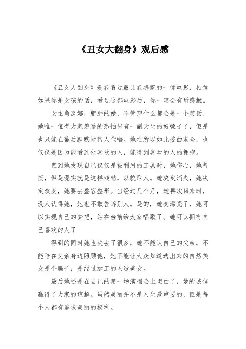 小学六年级作文：《丑女大翻身》观后感