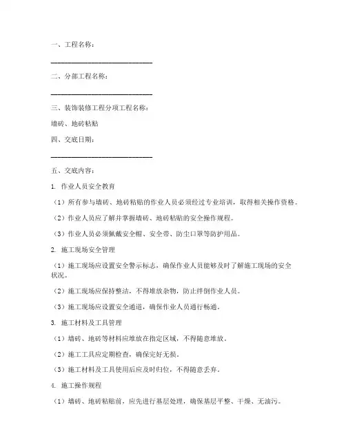 墙砖地砖安全技术交底模板