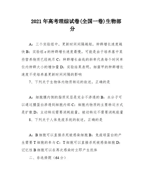 2021年高考理综试卷(全国一卷)生物部分