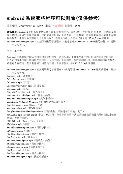 Android系统哪些程序可以删除