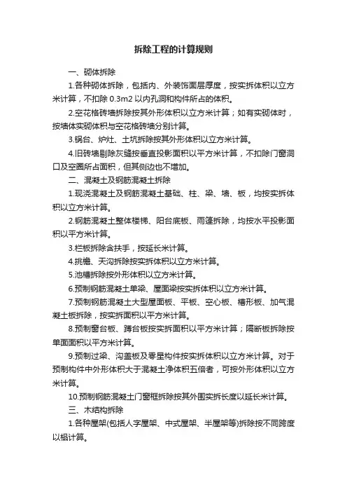 拆除工程的计算规则