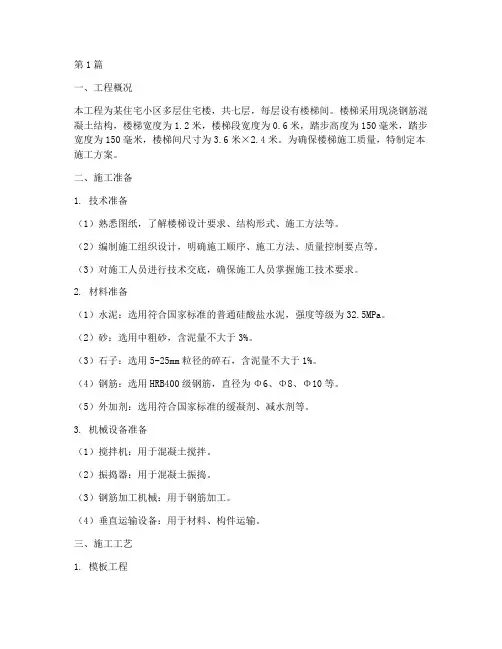 混凝土楼梯施工方案(3篇)