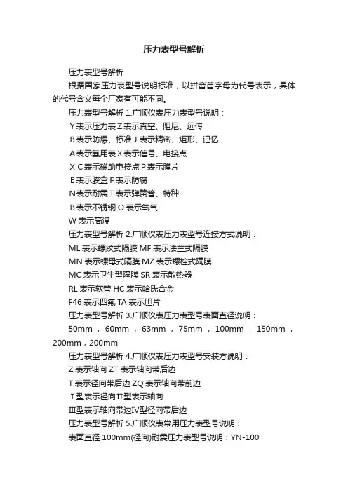 压力表型号解析