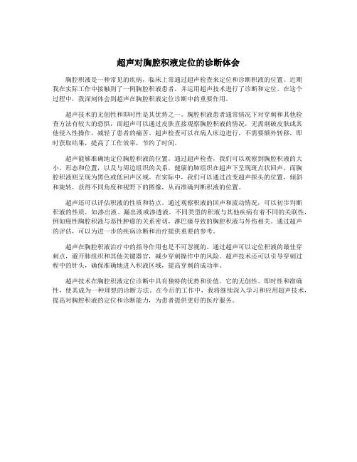 超声对胸腔积液定位的诊断体会