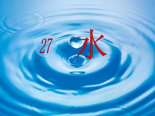《水》PPT课件3