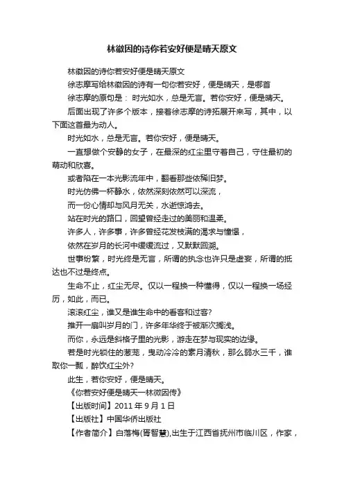 林徽因的诗你若安好便是晴天原文